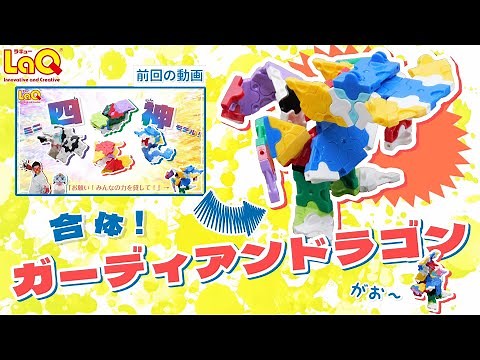 【ラキュー公式】四神合体！『ガーディアンドラゴン』を作ろう！すべての守護をつかさどる伝説の幻獣！【知育玩具ブロック LaQ 作り方】