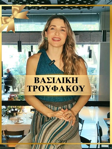 Βασιλική Τρουφάκου, πώς αντιμετωπίζεις τα tantrums του μικρού; ✨ Η παραγωγή έγινε στο εστιατόριο Βασίλαινας: @vassilenasrestaurant , @thanassivassilenas Δημοσιογραφική επιμέλεια: @myrto.antonopoulou Συνέντευξη στον @george_vlachogiannis Video παραγωγή: @christineavdikou_illustration Μακιγιάζ-μαλλιά: @savvina_make_up_artist #ow #ow_wellness #on_wellness #χριστούγεννα