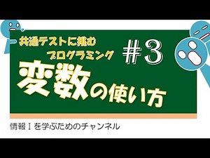 【プログラミング #3】変数の使い方 #共通テスト #情報