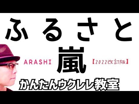 【2022改訂版】ふるさと / 嵐・合唱曲《ウクレレ 超かんたん版 コード&レッスン付》 #ふるさと #ARASHI