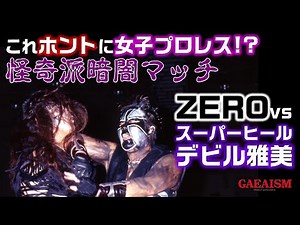 [Women's Pro Wrestling GAEA] ZERO vs. Super Heel Devil Masami: The ultimate bizarre showdown in a...