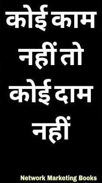 कोई काम नहीं तो कोई दाम नहीं #networkmarketing #mlm #directselling #shorts