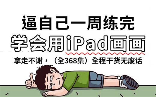【全368集】强推！这绝对是2024最细最适合自学的procreate绘画全套教学课程，看完画技猛涨！新手别再走弯路了，从零基础小白到绘画大神只要这一套就够了！_哔哩哔哩_bilibili