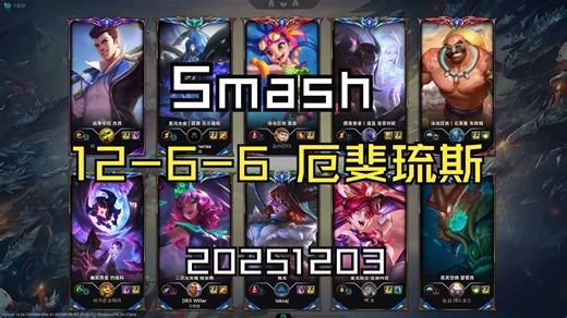 【Smash】20251203 韩服OB 王者局 MVP 12-6-6 厄斐琉斯 同边sponge