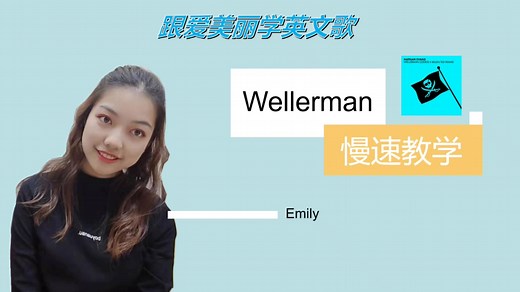 Wellerman 慢速教学 第一遍慢读，第二遍逐句朗读，超细节。