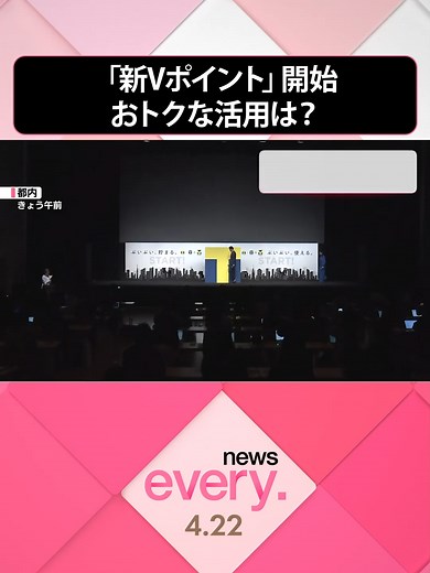 22日から「#Tポイント」と「#Vポイント」が統合され、新しいVポイントのサービスが始まりました。“ポイント経済圏”とも言われる、各社の競争が激しくなるなか、ポイントを賢く使うにはどうすればよいか、取材しました。#日テレnews #tiktokでニュース