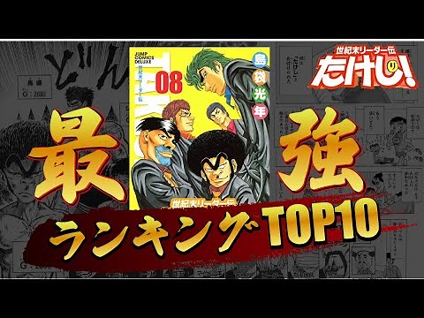 [End of the Century Leader Legend Takeshi!] Top 10 Strongest Rankings