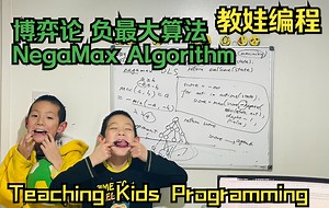 第393天 教娃编程 - 博弈游戏论: NegaMax 负最大搜索算法