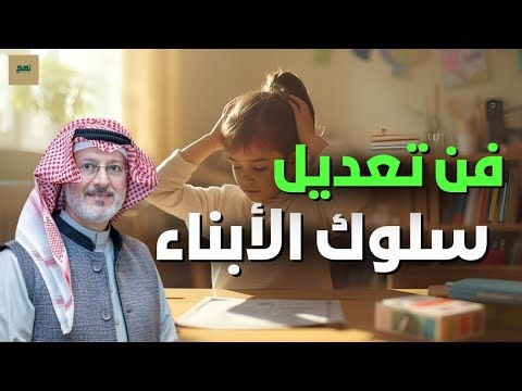فن تعديل سلوك الأبناء.. خطوات عملية تغيّر طفلك بدون صراخ أو ضرب | د. جاسم المطوع