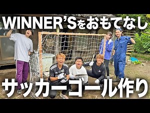 【DIY】WINNER’Sの皆さんが遊びにきてくれたので手作りサッカーゴールを庭に作ります！