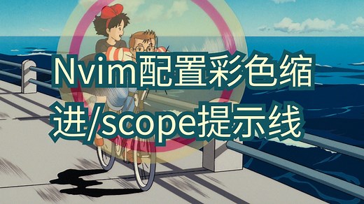 Neovim配置彩色缩进/Scope提示线(snacks.nvim)