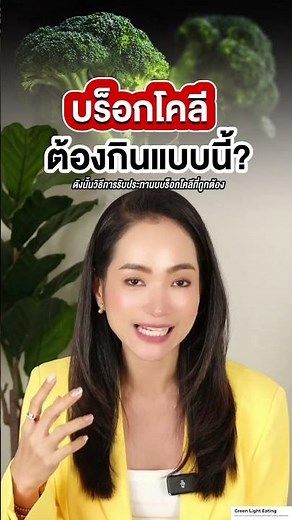 บร็อกโคลี ต้องกินแบบนี้?