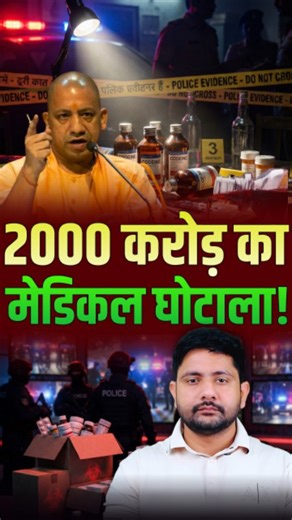 Target With Ankit on Instagram: "2000 करोड़ का मेडिकल घोटाला | Target With Ankit #medicalscam #breakingnews #targetwithankit"