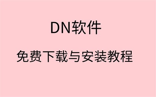 Dn软件下载及安装教程(含DN全版本软件安装包)
