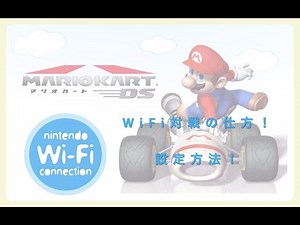 【マリオカートDS】説明欄みて！WiFiサービス終了後のオンライン接続方法