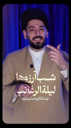 شب آرزوها لیله‌الرغائب ۱۴۰۴╲نماز، دعا و اعمال مخصوص شب آرزوهای ماه رجب╲دستورالعمل ویژه طلب حاجات