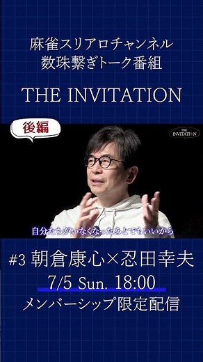 [Part 2 / Membership Exclusive] Koshin Asakura x Yukio Oshita | THE INVITATION #Mahjong #MLeague ...