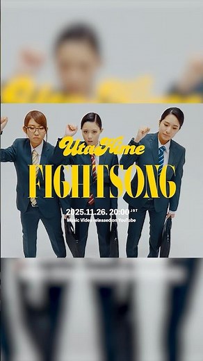 2025年11月26日 20:00 メジャーデビューシングル「FIGHT SONG」MUSIC VIDEOプレミア公開！ #UtaHime #FIGHTSONG #ファイトソング #広瀬香美