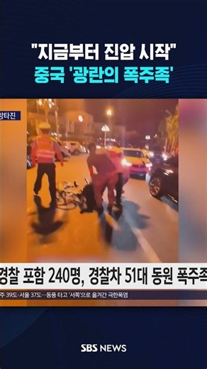 'Wild Biker Gang' in China... Swept Up in a Mass Arrest #shorts