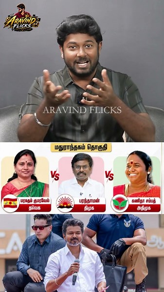 முதல்வர் விஜய்க்கு இருக்கும் தோல்வி பயம்.! CM Vijay Vs Udhayanidhi Stalin | CM Vijay Maduranthakam