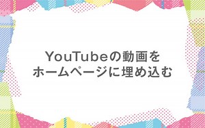 YouTubeの動画をホームページに埋め込む！コードの取得とレスポンシブの対応 | チェピレア