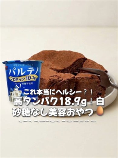 🍫 混ぜてチンする濃厚チョコケーキの作り方 米粉とパルテノで作る、高タンパク18.9gのヘルシーおやつです。 オイルも小麦粉も使わず、レンジで簡単に作れます。 📝材料メモ パルテノ無糖 100g ココアパウダー 10g 卵 1個 てんさい糖 25g 米粉 10g 作り方のポイント🥣 ・パルテノ無糖・ココアパウダー・卵・てんさい糖を全て混ぜる ・米粉を入れて混ぜる ・クッキングシートを敷いた耐熱容器にうつす ・600wで1分40秒レンチンする（500wなら2分） 高タンパクなおやつを作りたい人は、保存してね🍫 #米粉スイーツ #パルテノレシピ #高タンパク #レンジでお菓子 #ヘルシーおやつ #簡単スイーツ