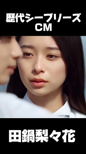 歴代 シーブリーズ cm 田鍋梨々花 #シーブリーズ #シーブリーズcm #seabreeze #田鍋梨々花 #fyp #大原櫻子 #ミセス #ミセスグリーンアップル