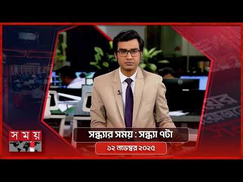 সন্ধ্যার সময় | সন্ধ্যা ৭টা | ১২ এপ্রিল ২০২৬ | Somoy TV Bulletin 7pm | Latest Bangladeshi News