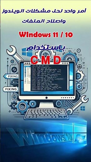 أمر واحد لحل مشاكل ويندوز 10 و 11 واصلاح الملفات