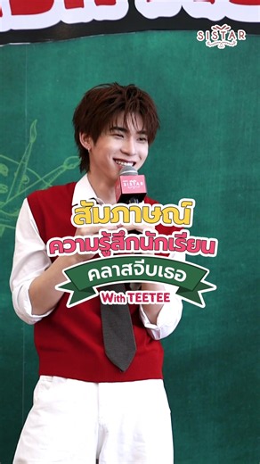 คลาสจีบเธอ with TEETEE: รีวิวความรู้สึกนักเรียนหลังเข้าคลาส