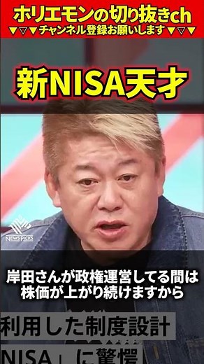 【ホリエモン】新NISA【堀江貴文 切り抜き 名言 NewsPicks ホリエモンチャンネル #056】