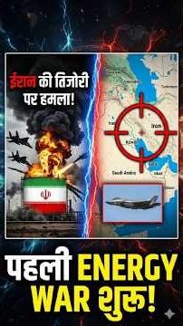 Oil War Shuru! Iran vs Israel has shaken the world 😱#shorts #ww3