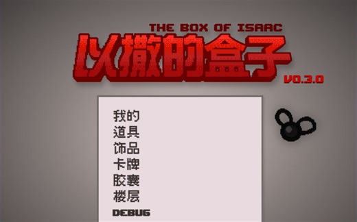 以撒的结合 图形化控制台0.3.0