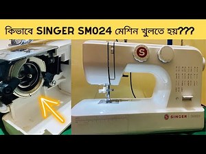 কিভাবে Singer sm024 মেশিন খুলতে হয়??? কোথায় তেল দিতে হবে????Singer Electric Sewing Machine SM 024