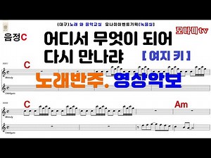 어디서 무엇이 되어 다시 만나랴 [여지 C키] - 유심초