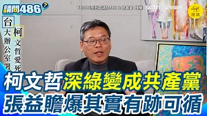 6.7K views · 287 reactions | #有邊唸編 ：柯文哲從深綠到共產黨有跡可循！ ▌張益贍曝柯文哲從深綠到共產黨有跡可循！比喻柯文哲「從檳榔到火龍果」 熱愛背誦毛語錄！ ▌YT／486系列之請問486 & 會客室 授權 ▌原始影片：https://www.youtube.com/watch?v=vtEqHd4BEH4 | 三立iNEWS | Facebook