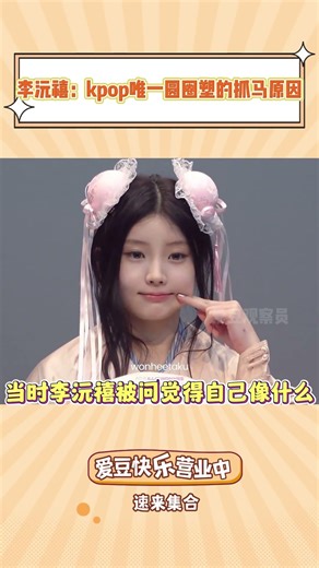 李沅禧为了不给自己招黑能有多努力？听到的人都已经被萌晕了#illit #wonhee #kpop