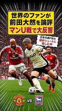 【英ファン騒然】前田大然、マンU戦で“あと一歩”の決定機！爆速突破＆惜しい一撃に現地ファン大反響 #前田大然 #イプスウィッチ #マンチェスターユナイテッド #プレミアリーグ #海外サッカー #英反応