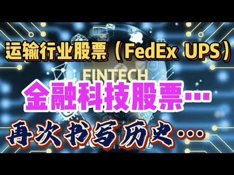 👉 👉 运输行业的股票（FedEx，UPS）➟ ➠金融科技 ( fintech )股票...... ➟ ➠再次书写历史... -- 第749期