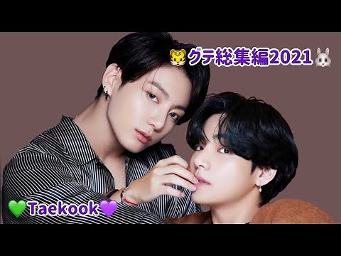 グテ総集編2021 【グテ】【Taekook】【🐯🐰】