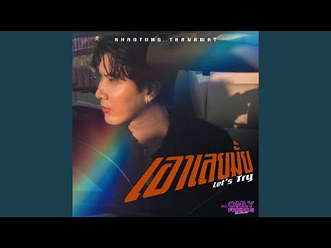 เอาเลยมั้ย (Let’s Try) (เพลงประกอบซีรีส์...