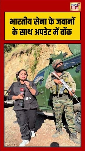 Indian Army | Viral News | भारतीय सेना के जवानों के साथ अपडेट में वॉक | #viralnews #viralvideo