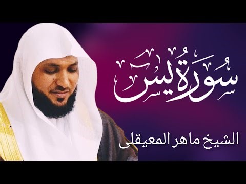 Surah Yasin Full: SheikhEnglish - ماهر المعيقلي Maher Al Muaiqly |