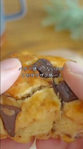 バター不使用でも驚きのザクザク食感！時短✨チョコスコーン #米粉 #スコーン#簡単レシピ
