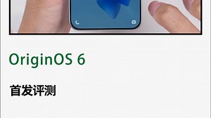 OriginOS 6首发评测