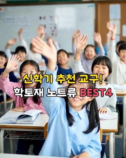 신학기 갓생 준비 완료! 초등 교사&부모님 강력 추천 학토재 베스트 노트 4종