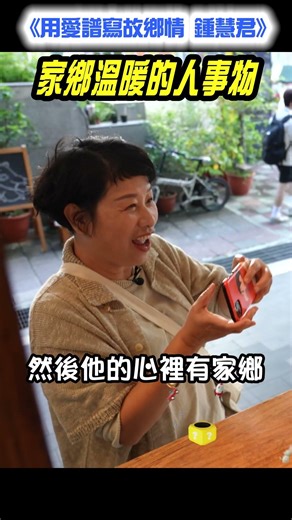 #Shorts #Reels #hakka #culture #language #鍾慧君 #家鄉 #食材 #溫度 #回憶 #父母 #陪伴