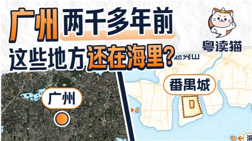 广州西关曾经是海底？揭秘两千多年前的广州海陆分布