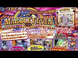 【メダルゲーム】マーブルフィーバー パレードモード(English Ver.)【BGM】