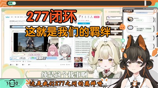 【莉蔻Liko】套娃的最后一环，这就是我们277的羁绊